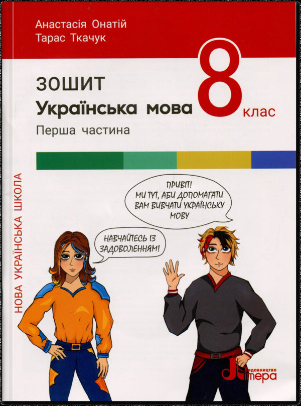 Ukrainian. Grade 8. Set of notebooks / Українська мова. 8 клас . Комплект зошитів Тарас Ткачук, Анастасия Онатий 978-966-945-541-3, 978-966-945-542-0-2