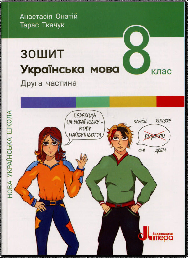 Ukrainian. Grade 8. Set of notebooks / Українська мова. 8 клас . Комплект зошитів Тарас Ткачук, Анастасия Онатий 978-966-945-541-3, 978-966-945-542-0-3