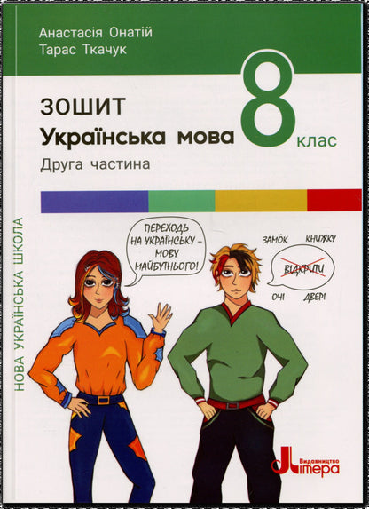 Ukrainian. Grade 8. Set of notebooks / Українська мова. 8 клас . Комплект зошитів Тарас Ткачук, Анастасия Онатий 978-966-945-541-3, 978-966-945-542-0-3