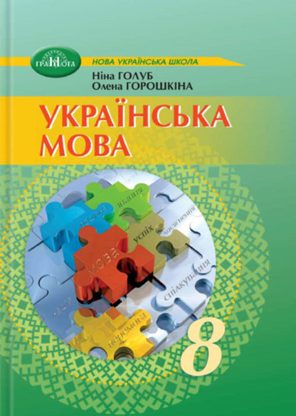 Ukrainian. Grade 8. Textbook / Українська мова. 8 клас. Підручник Нина Голубь 9786175590362-1