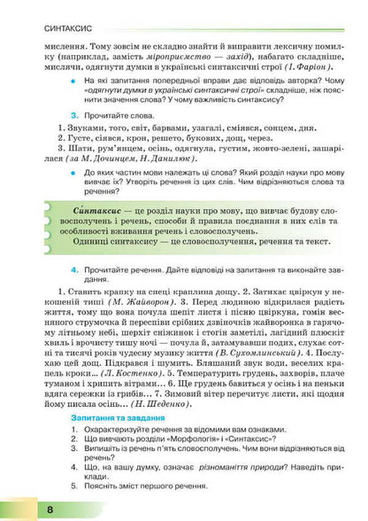 Ukrainian. Grade 8. Textbook / Українська мова. 8 клас. Підручник Нина Голубь 9786175590362-6