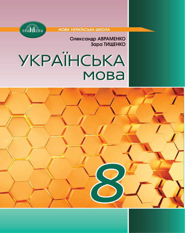 Ukrainian. Grade 8. Textbook / Українська мова. 8 клас. Підручник Alexander Avramenko, Zara Tishchenko / Александр Авраменко, Зара Тищенко 9786175590355-1