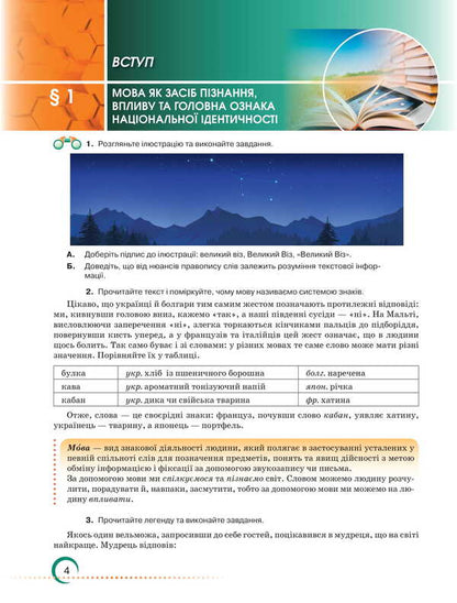 Ukrainian. Grade 8. Textbook / Українська мова. 8 клас. Підручник Alexander Avramenko, Zara Tishchenko / Александр Авраменко, Зара Тищенко 9786175590355-3