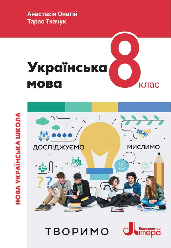 Ukrainian. Grade 8. Textbook / Українська мова. 8 клас. Підручник Taras Tkachuk, Anastasia Onaty / Тарас Ткачук, Анастасія вона 9789669454812-1