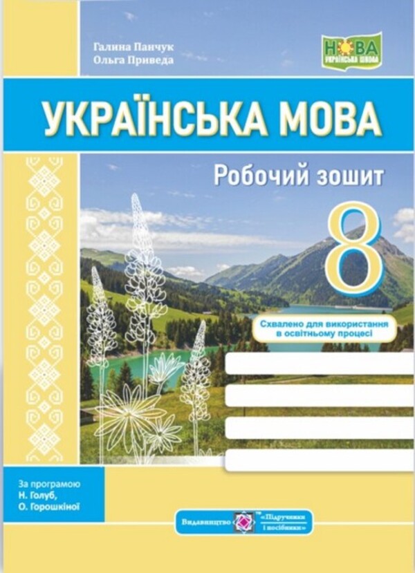 Ukrainian. Grade 8. Workbook / Українська мова. 8 клас. Робочий зошит Galina Panchuk, Olga / Галина Панчук, Ольга Приведа 9789660744066-1