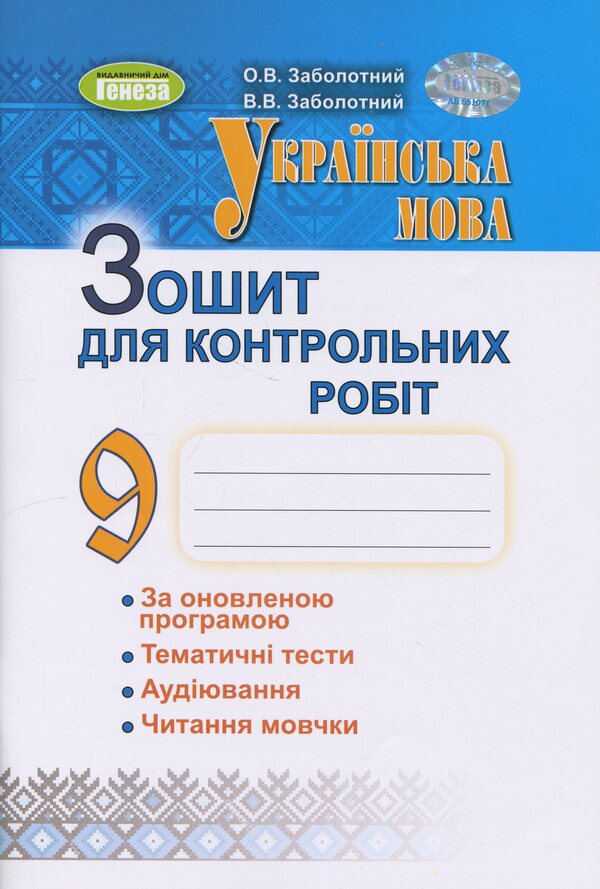 Ukrainian. Grade 9. Notebook For Control Work / Українська мова. 9 клас. Зошит для контрольних робіт Alexander Zabolotnyy, Victor Zabolotnyy / Олександр Заболотні, Віктор Заболотні 9786178370114-1