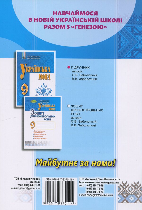 Ukrainian. Grade 9. Notebook For Control Work / Українська мова. 9 клас. Зошит для контрольних робіт Alexander Zabolotnyy, Victor Zabolotnyy / Олександр Заболотні, Віктор Заболотні 9786178370114-2