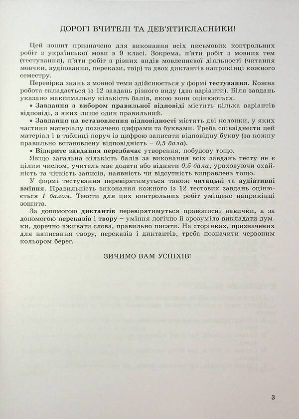 Ukrainian. Grade 9. Notebook For Control Work / Українська мова. 9 клас. Зошит для контрольних робіт Alexander Zabolotnyy, Victor Zabolotnyy / Олександр Заболотні, Віктор Заболотні 9786178370114-3