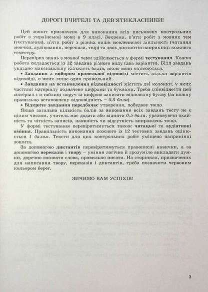 Ukrainian. Grade 9. Notebook For Control Work / Українська мова. 9 клас. Зошит для контрольних робіт Alexander Zabolotnyy, Victor Zabolotnyy / Олександр Заболотні, Віктор Заболотні 9786178370114-3