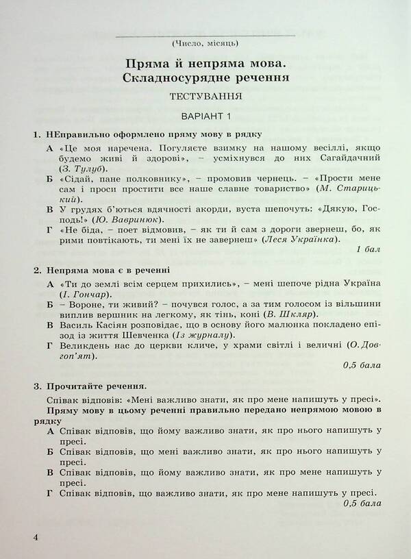 Ukrainian. Grade 9. Notebook For Control Work / Українська мова. 9 клас. Зошит для контрольних робіт Alexander Zabolotnyy, Victor Zabolotnyy / Олександр Заболотні, Віктор Заболотні 9786178370114-4