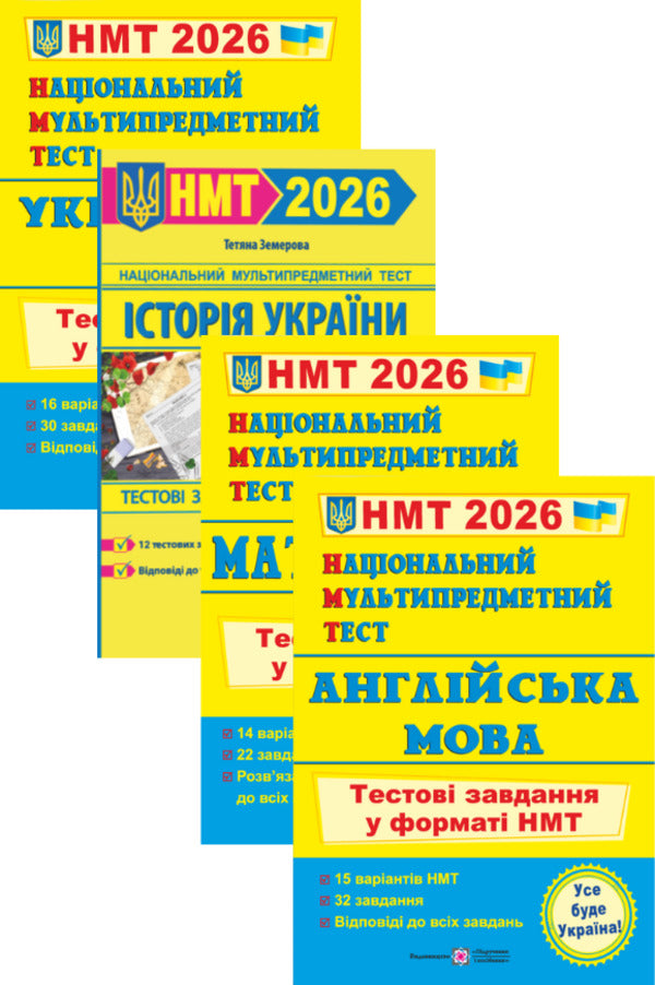 Ukrainian. History Of Ukraine. Mathematics. English. NMT 2026 Test Tasks (4 Books Set) / Українська мова. Історія України. Математика. Англійська мова. Тестові завдання у форматі НМТ 2026 (комплект із 4-х книг) Elena Biletskaya, Tatyana Zemurova, Olesya Martyniuk, Larisa Davidenko, Olga Valigura / Олена Білецька, Тетяна Земірова, Олесія Мартийк, Лариса Давиденко, Ольга Валігура 9789660742284,9786178678012,9789660742277,9789660742567-1