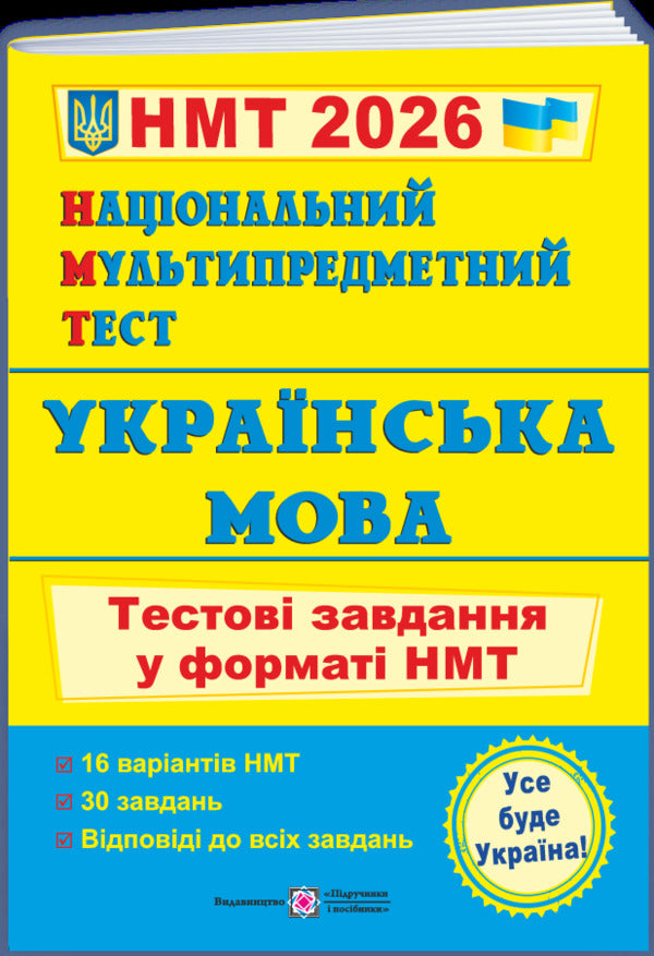 Ukrainian. History Of Ukraine. Mathematics. English. NMT 2026 Test Tasks (4 Books Set) / Українська мова. Історія України. Математика. Англійська мова. Тестові завдання у форматі НМТ 2026 (комплект із 4-х книг) Elena Biletskaya, Tatyana Zemurova, Olesya Martyniuk, Larisa Davidenko, Olga Valigura / Олена Білецька, Тетяна Земірова, Олесія Мартийк, Лариса Давиденко, Ольга Валігура 9789660742284,9786178678012,9789660742277,9789660742567-2