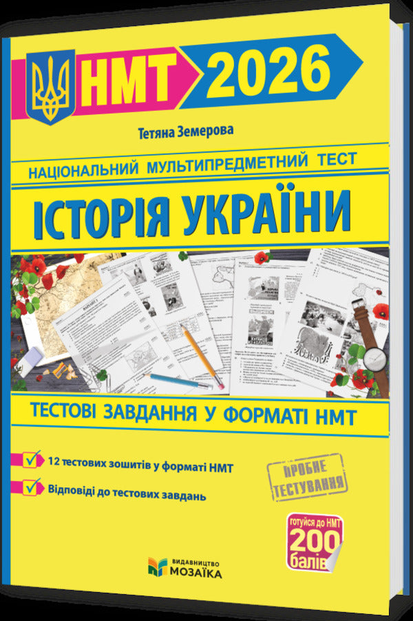 Ukrainian. History Of Ukraine. Mathematics. English. NMT 2026 Test Tasks (4 Books Set) / Українська мова. Історія України. Математика. Англійська мова. Тестові завдання у форматі НМТ 2026 (комплект із 4-х книг) Elena Biletskaya, Tatyana Zemurova, Olesya Martyniuk, Larisa Davidenko, Olga Valigura / Олена Білецька, Тетяна Земірова, Олесія Мартийк, Лариса Давиденко, Ольга Валігура 9789660742284,9786178678012,9789660742277,9789660742567-3