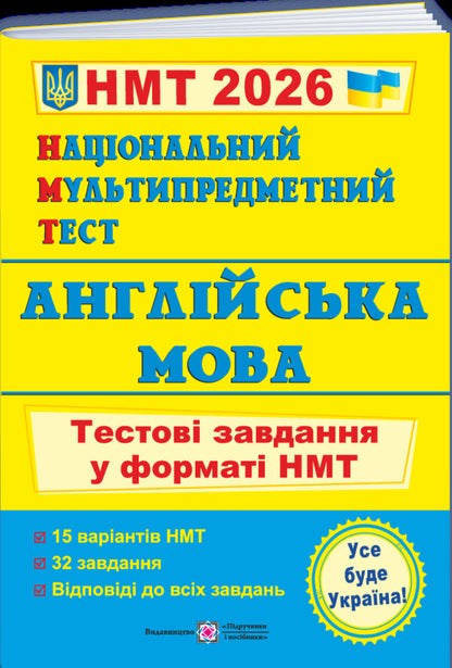 Ukrainian. History Of Ukraine. Mathematics. English. NMT 2026 Test Tasks (4 Books Set) / Українська мова. Історія України. Математика. Англійська мова. Тестові завдання у форматі НМТ 2026 (комплект із 4-х книг) Elena Biletskaya, Tatyana Zemurova, Olesya Martyniuk, Larisa Davidenko, Olga Valigura / Олена Білецька, Тетяна Земірова, Олесія Мартийк, Лариса Давиденко, Ольга Валігура 9789660742284,9786178678012,9789660742277,9789660742567-5