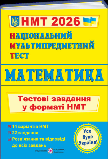 Ukrainian. History Of Ukraine. Mathematics. English. NMT 2026 Test Tasks (4 Books Set) / Українська мова. Історія України. Математика. Англійська мова. Тестові завдання у форматі НМТ 2026 (комплект із 4-х книг) Elena Biletskaya, Tatyana Zemurova, Olesya Martyniuk, Larisa Davidenko, Olga Valigura / Олена Білецька, Тетяна Земірова, Олесія Мартийк, Лариса Давиденко, Ольга Валігура 9789660742284,9786178678012,9789660742277,9789660742567-4