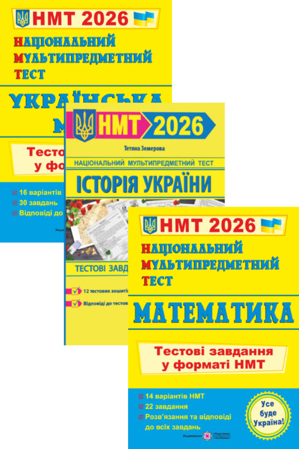 Ukrainian. History Of Ukraine. Mathematics. NMT 2026 Test Tasks (3 Books Set) / Українська мова. Історія України. Математика. Тестові завдання у форматі НМТ 2026 (комплект із 3-х книг) Elena Biletskaya, Tatyana Zemurova, Olesya Martyniuk / Олена Білецька, Тетяна Земірова, Олесія Мартийк 9789660742284,9786178678012,9789660742277-1