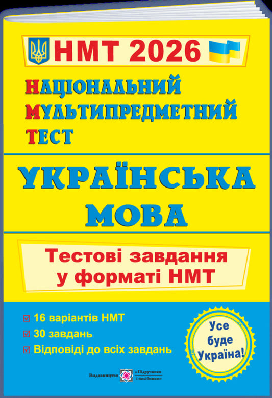 Ukrainian. History Of Ukraine. Mathematics. NMT 2026 Test Tasks (3 Books Set) / Українська мова. Історія України. Математика. Тестові завдання у форматі НМТ 2026 (комплект із 3-х книг) Elena Biletskaya, Tatyana Zemurova, Olesya Martyniuk / Олена Білецька, Тетяна Земірова, Олесія Мартийк 9789660742284,9786178678012,9789660742277-2