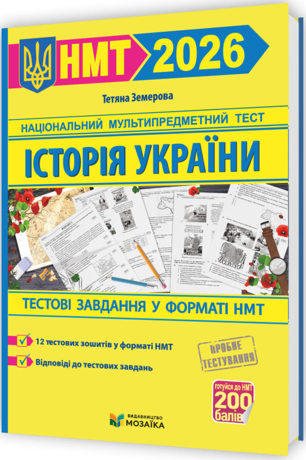 Ukrainian. History Of Ukraine. Mathematics. NMT 2026 Test Tasks (3 Books Set) / Українська мова. Історія України. Математика. Тестові завдання у форматі НМТ 2026 (комплект із 3-х книг) Elena Biletskaya, Tatyana Zemurova, Olesya Martyniuk / Олена Білецька, Тетяна Земірова, Олесія Мартийк 9789660742284,9786178678012,9789660742277-3