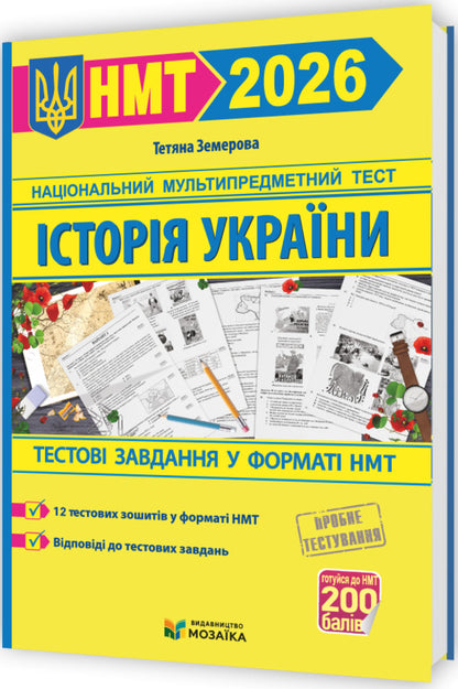 Ukrainian. History Of Ukraine. Mathematics. NMT 2026 Test Tasks (3 Books Set) / Українська мова. Історія України. Математика. Тестові завдання у форматі НМТ 2026 (комплект із 3-х книг) Elena Biletskaya, Tatyana Zemurova, Olesya Martyniuk / Олена Білецька, Тетяна Земірова, Олесія Мартийк 9789660742284,9786178678012,9789660742277-3