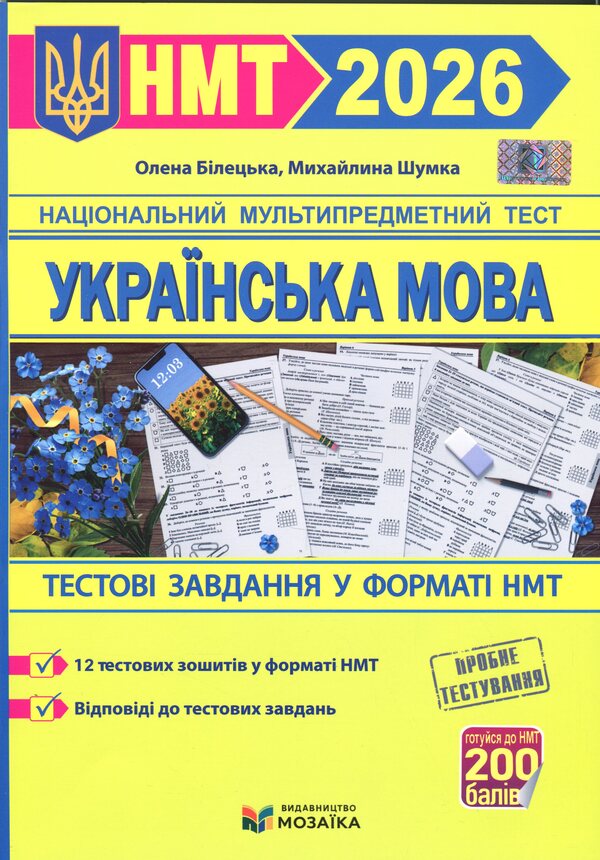 Ukrainian. NMT Test Tasks 2026 / Українська мова. Тестові завданння у форматі НМТ 2026 Michael Shumka, Elena Biletskaya / Михайліна Шумка, Олена Білецька 9786178678067-1