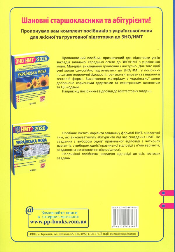 Ukrainian. NMT Test Tasks 2026 / Українська мова. Тестові завданння у форматі НМТ 2026 Michael Shumka, Elena Biletskaya / Михайліна Шумка, Олена Білецька 9786178678067-2