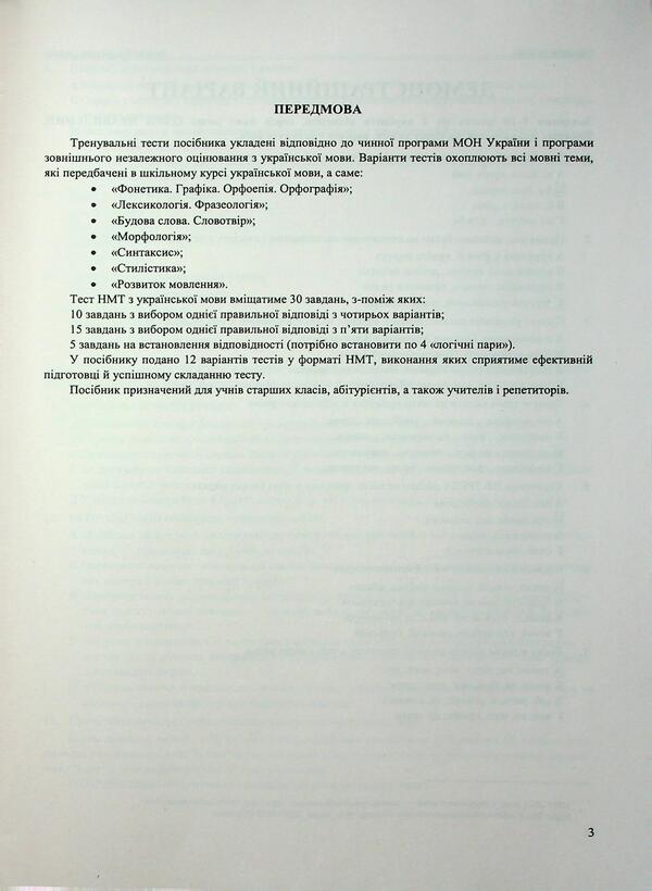 Ukrainian. NMT Test Tasks 2026 / Українська мова. Тестові завданння у форматі НМТ 2026 Michael Shumka, Elena Biletskaya / Михайліна Шумка, Олена Білецька 9786178678067-3