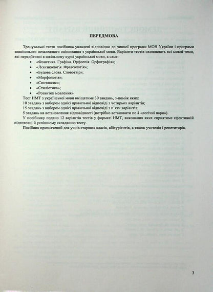 Ukrainian. NMT Test Tasks 2026 / Українська мова. Тестові завданння у форматі НМТ 2026 Michael Shumka, Elena Biletskaya / Михайліна Шумка, Олена Білецька 9786178678067-3
