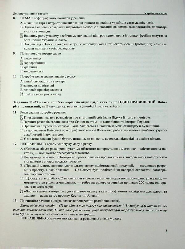 Ukrainian. NMT Test Tasks 2026 / Українська мова. Тестові завданння у форматі НМТ 2026 Michael Shumka, Elena Biletskaya / Михайліна Шумка, Олена Білецька 9786178678067-5