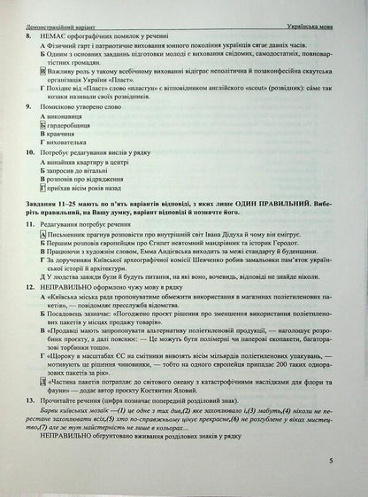 Ukrainian. NMT Test Tasks 2026 / Українська мова. Тестові завданння у форматі НМТ 2026 Michael Shumka, Elena Biletskaya / Михайліна Шумка, Олена Білецька 9786178678067-5