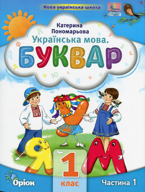 Ukrainian. Primer. 1St Grade. Part 1 / Українська мова. Буквар. 1 клас. Частина 1 Kateryna Ponomareva / Катерина Пономарева 9789669910455-1
