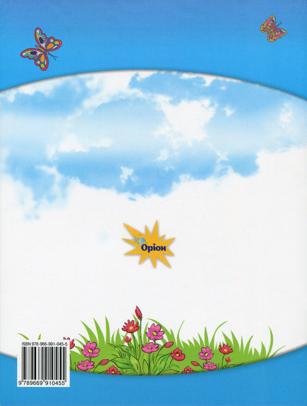 Ukrainian. Primer. 1St Grade. Part 1 / Українська мова. Буквар. 1 клас. Частина 1 Kateryna Ponomareva / Катерина Пономарева 9789669910455-2