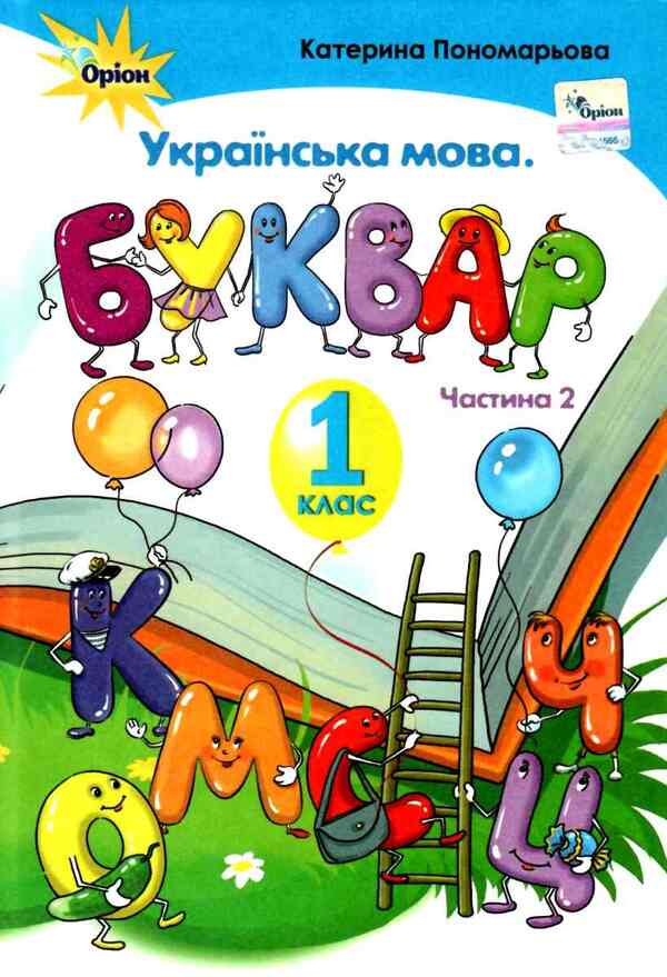 Ukrainian. Primer. 1St Grade. Part 2 / Українська мова. Буквар. 1 клас. Частина 2 Kateryna Ponomareva / Катерина Пономарева 9786177485857-1