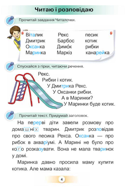 Ukrainian. Primer. 1St Grade. Part 2 / Українська мова. Буквар. 1 клас. Частина 2 Kateryna Ponomareva / Катерина Пономарева 9786177485857-4