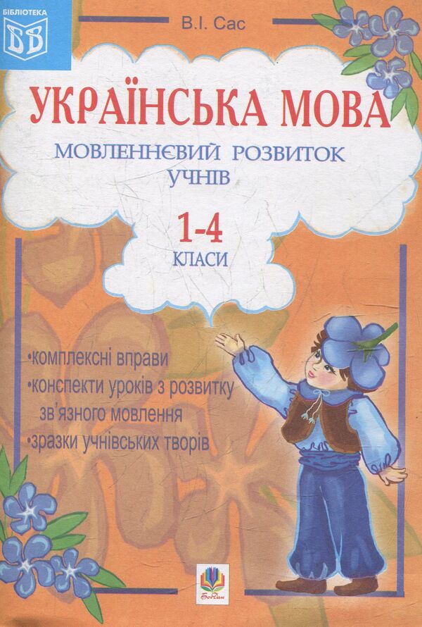 Ukrainian. Speech Development Of Students.1-4 Classes. Teacher's Guide / Українська мова. Мовленнєвий розвиток учнів.1-4 класи. Посібник для вчителя Valentine Sas / Валентина SAS 9789664081792-1