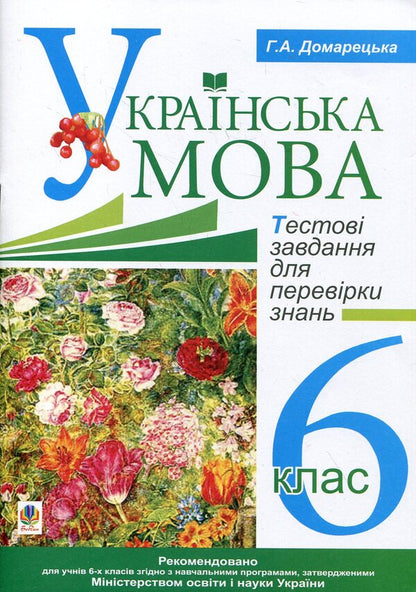 Ukrainian. Test Tasks To Test Knowledge. Grade 6 / Українська мова. Тестові завдання для перевірки знань. 6 клас Galina Domaretskaya / Галіна Домара 9789661019392-1