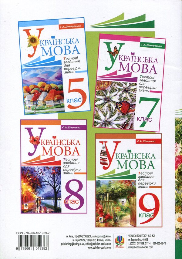 Ukrainian. Test Tasks To Test Knowledge. Grade 6 / Українська мова. Тестові завдання для перевірки знань. 6 клас Galina Domaretskaya / Галіна Домара 9789661019392-2