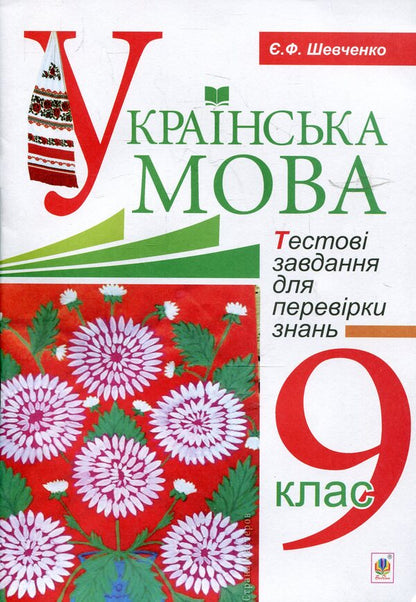 Ukrainian. Test Tasks To Test Knowledge. Grade 9 / Українська мова. Тестові завдання для перевірки знань. 9 клас Evgeny Shevchenko / Євгенія Шевченко 9789661028622-1