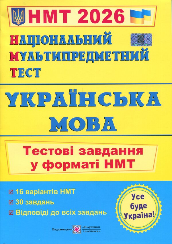 Ukrainian. Test Tasks in NMT format 2026 / Українська мова. Тестові завдання у форматі НМТ 2026 Елена Билецкая 9789660742284-1