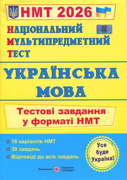 Ukrainian. Test Tasks in NMT format 2026 / Українська мова. Тестові завдання у форматі НМТ 2026 Елена Билецкая 9789660742284-1