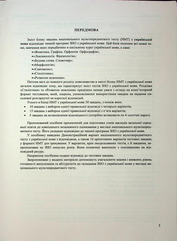 Ukrainian. Test Tasks in NMT format 2026 / Українська мова. Тестові завдання у форматі НМТ 2026 Елена Билецкая 9789660742284-3