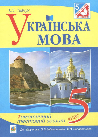 Ukrainian. Thematic Test Notebook. Grade 5 / Українська мова. Тематичний тестовий зошит. 5 клас Taras Tkachuk / Тарас Ткачук 9789661036740-1