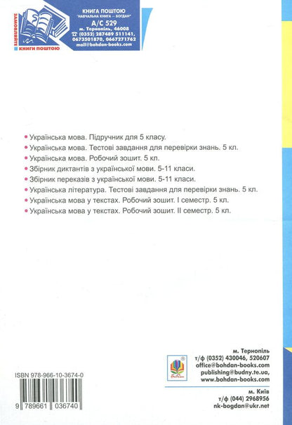 Ukrainian. Thematic Test Notebook. Grade 5 / Українська мова. Тематичний тестовий зошит. 5 клас Taras Tkachuk / Тарас Ткачук 9789661036740-2