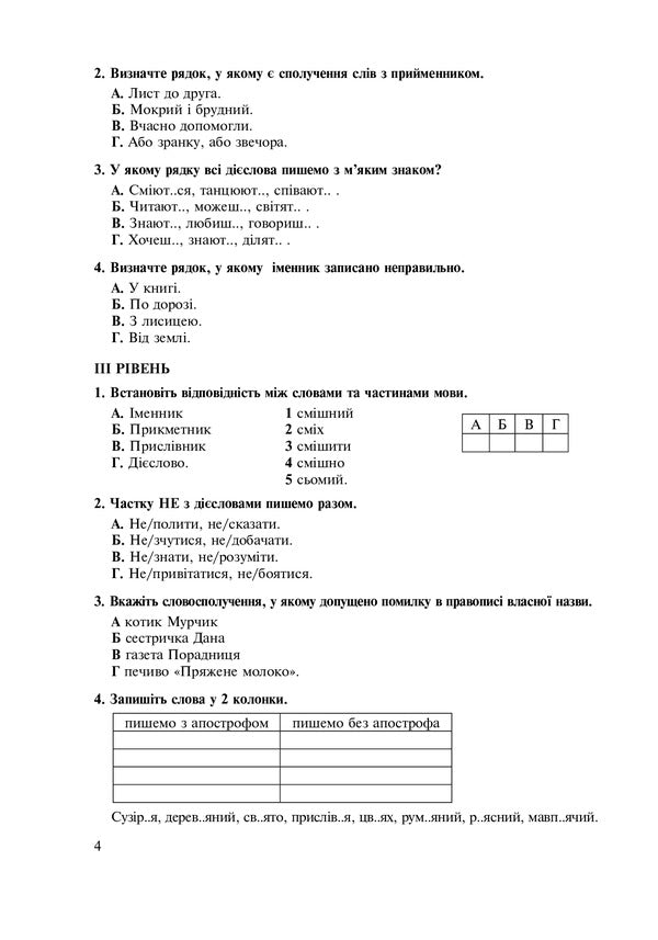 Ukrainian. Thematic Test Notebook. Grade 5 / Українська мова. Тематичний тестовий зошит. 5 клас Taras Tkachuk / Тарас Ткачук 9789661036740-4