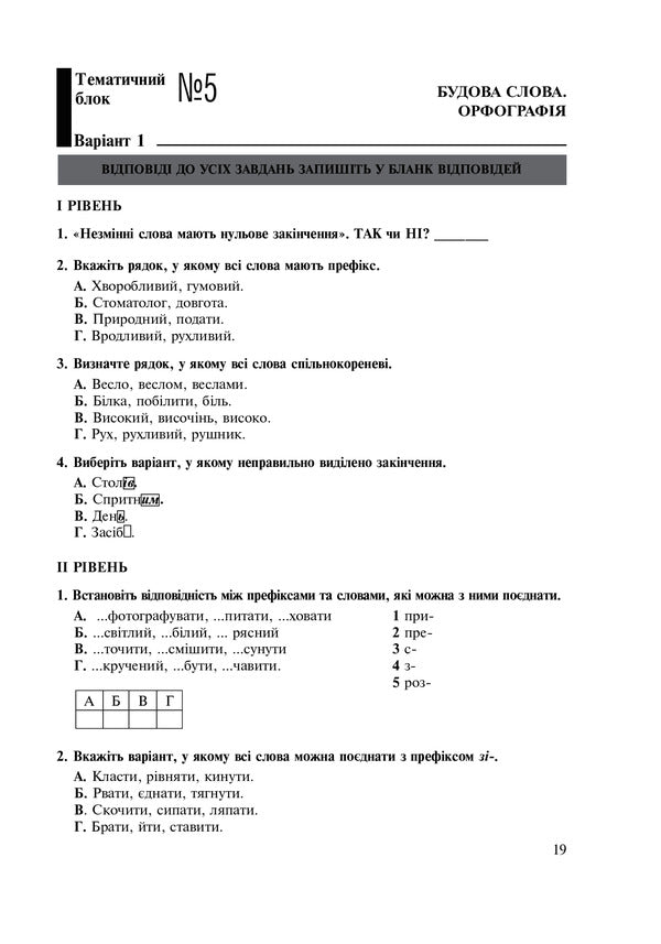 Ukrainian. Thematic Test Notebook. Grade 5 / Українська мова. Тематичний тестовий зошит. 5 клас Taras Tkachuk / Тарас Ткачук 9789661036740-5
