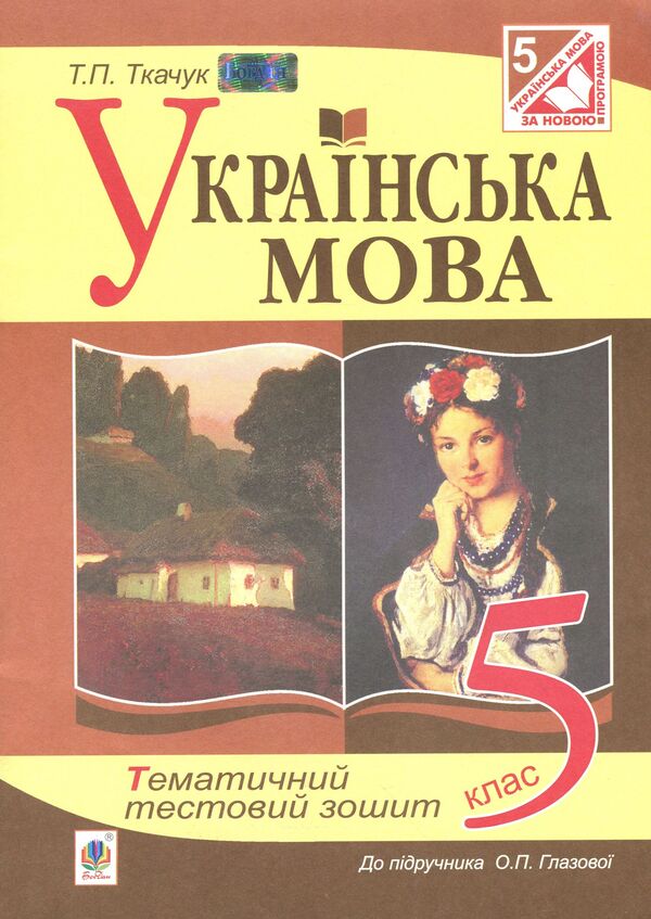 Ukrainian. Thematic Test Notebook. Grade 5 / Українська мова. Тематичний тестовий зошит. 5 клас Taras Tkachuk / Тарас Ткачук 9789661036757-1