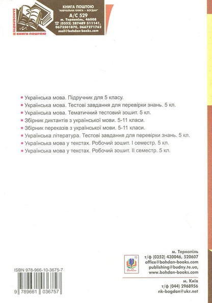 Ukrainian. Thematic Test Notebook. Grade 5 / Українська мова. Тематичний тестовий зошит. 5 клас Taras Tkachuk / Тарас Ткачук 9789661036757-2