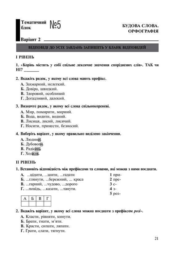 Ukrainian. Thematic Test Notebook. Grade 5 / Українська мова. Тематичний тестовий зошит. 5 клас Taras Tkachuk / Тарас Ткачук 9789661036757-5