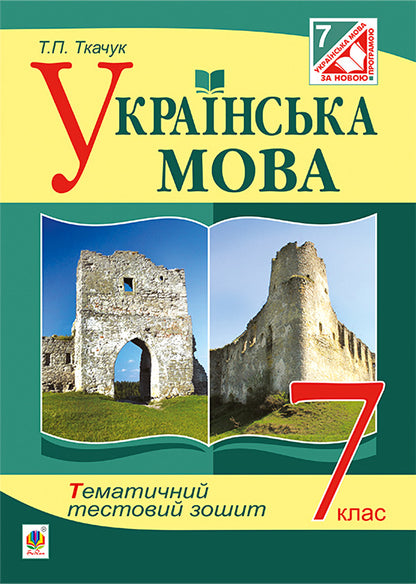 Ukrainian. Thematic Test Notebook. Grade 7 / Українська мова. Тематичний тестовий зошит. 7 клас Taras Tkachuk / Тарас Ткачук 9789661042475-1