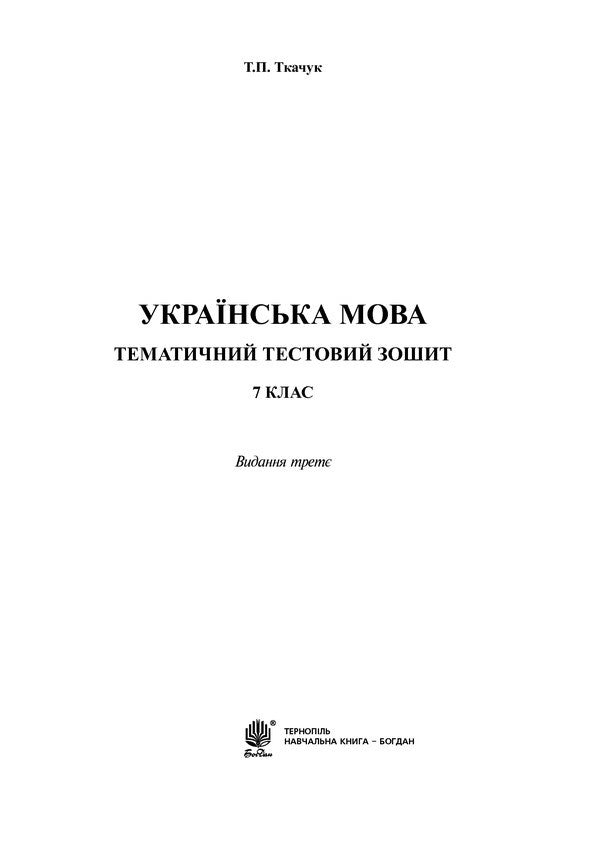 Ukrainian. Thematic Test Notebook. Grade 7 / Українська мова. Тематичний тестовий зошит. 7 клас Taras Tkachuk / Тарас Ткачук 9789661042475-2