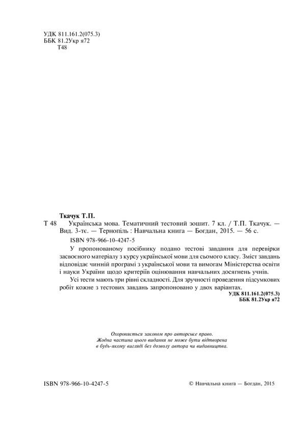 Ukrainian. Thematic Test Notebook. Grade 7 / Українська мова. Тематичний тестовий зошит. 7 клас Taras Tkachuk / Тарас Ткачук 9789661042475-3